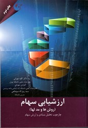 نمایش جزئیات برای  ارزشيابي سهام ( روشها و مدلها ) چارچوب تحليل بنيادي و ارزش سهام تصویر  ارزشيابي سهام ( روشها و مدلها ) چارچوب تحليل بنيادي و ارزش سهام