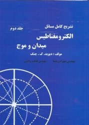 نمایش جزئیات برای  تشريح كامل مسائل الكترومغناطيس ميدان و موج ديويد ك.چنگ جلد 2 تصویر  تشريح كامل مسائل الكترومغناطيس ميدان و موج ديويد ك.چنگ جلد 2