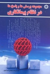 نمایش جزئیات برای  مجموعه پرسشها و پاسخها در نظام پيمانكاري تصویر  مجموعه پرسشها و پاسخها در نظام پيمانكاري