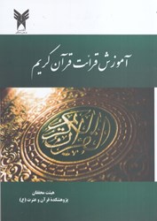 نمایش جزئیات برای  آموزش قرائت قرآن كريم تصویر  آموزش قرائت قرآن كريم