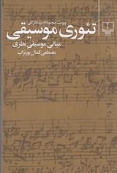 نمایش جزئیات برای  تئوري موسيقي: مباني موسيقي نظري تصویر  تئوري موسيقي: مباني موسيقي نظري