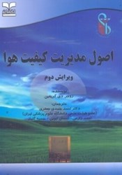 نمایش جزئیات برای  اصول مديريت كيفيت هوا تصویر  اصول مديريت كيفيت هوا