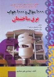 نمایش جزئیات برای  1000سوال و 1000جواب برق ساختمان تصویر  1000سوال و 1000جواب برق ساختمان