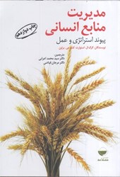 نمایش جزئیات برای  مديريت منابع انساني،پيوند استراتژي و عمل تصویر  مديريت منابع انساني،پيوند استراتژي و عمل