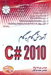 نمایش جزئیات برای  آموزش گام به گام C# 2010 تصویر  آموزش گام به گام C# 2010