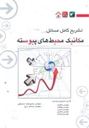 نمایش جزئیات برای  تشريح كامل مسائل مكانيك محيطهاي پيوسته تصویر  تشريح كامل مسائل مكانيك محيطهاي پيوسته