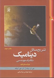 نمایش جزئیات برای  راهنماي ديناميك مكانيك  ويرايش ششم تصویر  راهنماي ديناميك مكانيك  ويرايش ششم