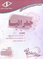 نمایش جزئیات برای  جغرافيا گرايشها:1.جغرافيا و برنامهريزي شهري... تصویر  جغرافيا گرايشها:1.جغرافيا و برنامهريزي شهري...