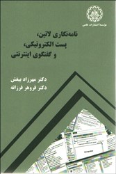 نمایش جزئیات برای  نامهنگاري لاتين،پست الكترونيكي و گفتگوي اينترنتي تصویر  نامهنگاري لاتين،پست الكترونيكي و گفتگوي اينترنتي