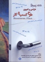 نمایش جزئیات برای  طراحي و تدوين طرح كسب و كار ( BUSINESS PLAN ) تصویر  طراحي و تدوين طرح كسب و كار ( BUSINESS PLAN )