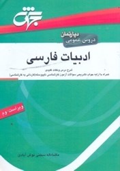 تصویر  ادبيات فارسي كارداني به كارشناسي