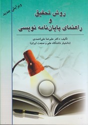 نمایش جزئیات برای  روش تحقيق و راهنماي پايان نامه نويسي تصویر  روش تحقيق و راهنماي پايان نامه نويسي