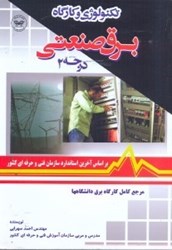 نمایش جزئیات برای  تكنولوژي و كارگاه برق صنعتي درجه2 تصویر  تكنولوژي و كارگاه برق صنعتي درجه2