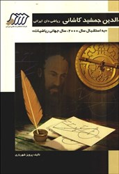 نمایش جزئیات برای  غياثالدين جمشيد كاشاني رياضيدان ايراني تصویر  غياثالدين جمشيد كاشاني رياضيدان ايراني