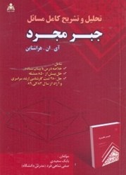 نمایش جزئیات برای  تحليل و تشريح كامل مسائل جبر مجرد آي.ان.هراشتاين تصویر  تحليل و تشريح كامل مسائل جبر مجرد آي.ان.هراشتاين