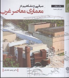 نمایش جزئیات برای  مباني و مفاهيم در معماري معاصر غرب تصویر  مباني و مفاهيم در معماري معاصر غرب