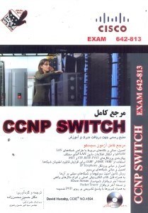 تصویر  مرجع كامل CCNP SWITCH