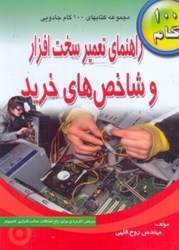 نمایش جزئیات برای  راهنماي تعمير سخت افزار و شاخصهاي خريد آن تصویر  راهنماي تعمير سخت افزار و شاخصهاي خريد آن