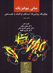 تصویر  مباني بيوفيزيك:بيوفيزيك پروتئين‌ها،اسيدهاي نوكلئيك و طيف‌سنجي