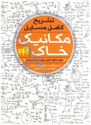نمایش جزئیات برای  تشريح كامل مسايل مكانيك خاك تصویر  تشريح كامل مسايل مكانيك خاك