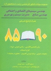 نمایش جزئیات برای  مجموعه سوالات كنكور كارشناسي ارشد دانشگاههاي آزاد مهندسي سيستمهاي اقتصادي و اجتماعي و مهندسي صنايع مديريت سيستم بهرهوري تصویر  مجموعه سوالات كنكور كارشناسي ارشد دانشگاههاي آزاد مهندسي سيستمهاي اقتصادي و اجتماعي و مهندسي صنايع مديريت سيستم بهرهوري