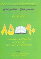 نمایش جزئیات برای  مجموعه سوالات كنكور كارشناسي ارشد دانشگاههاي ارشد دانشگاههاي آزاد رشته مهندسي صنايع - مهندسي صنايع تصویر  مجموعه سوالات كنكور كارشناسي ارشد دانشگاههاي ارشد دانشگاههاي آزاد رشته مهندسي صنايع - مهندسي صنايع