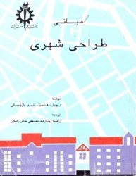 نمایش جزئیات برای  مباني طراحي شهري تصویر  مباني طراحي شهري