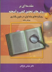 تصویر  مقدمه‌اي بر روش‌هاي تحقيق كيفي و آميخته،رويكردهاي متداول در علوم رفتاري