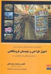 نمایش جزئیات برای  اصول طراحي و چيدمان فروشگاهي،با تمركز بر نوعشناسي خردهفروشي تصویر  اصول طراحي و چيدمان فروشگاهي،با تمركز بر نوعشناسي خردهفروشي