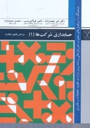 نمایش جزئیات برای  حسابداري شركتهاي ( 1 ) براساس استانداردهاي حسابداري و قانون تجارت ايران و هماهنگ با سرفصلهاي مصوب شوراي عالي برنامه ريزي وزارت علوم،تحقيقات و فناوري تصویر  حسابداري شركتهاي ( 1 ) براساس استانداردهاي حسابداري و قانون تجارت ايران و هماهنگ با سرفصلهاي مصوب شوراي عالي برنامه ريزي وزارت علوم،تحقيقات و فناوري