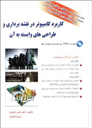 نمایش جزئیات برای  كاربرد كامپيوتر در نقشهبرداري و طراحيهاي وابسته به آن تصویر  كاربرد كامپيوتر در نقشهبرداري و طراحيهاي وابسته به آن