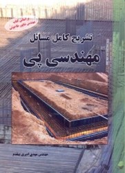 نمایش جزئیات برای  تشريح كامل مسائل مهندسي پي تصویر  تشريح كامل مسائل مهندسي پي