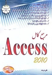 نمایش جزئیات برای  مرجع كامل ACCESS 2010 تصویر  مرجع كامل ACCESS 2010