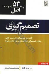 نمایش جزئیات برای  53اصل تصميم گيري تصویر  53اصل تصميم گيري