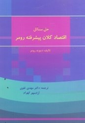 نمایش جزئیات برای  حل مسائل اقتصاد كلان پيشرفته ديويد رومر تصویر  حل مسائل اقتصاد كلان پيشرفته ديويد رومر