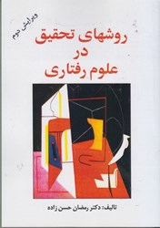 نمایش جزئیات برای  روشهاي تحقيق در علوم رفتاري تصویر  روشهاي تحقيق در علوم رفتاري