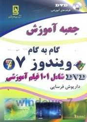 نمایش جزئیات برای  جعبه آموزش گام به گام ويندوز 7 تصویر  جعبه آموزش گام به گام ويندوز 7