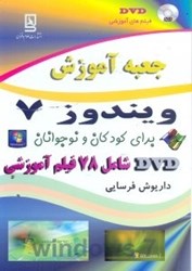 نمایش جزئیات برای  جعبه آموزش ويندوز 7 براي كودكان و نوجوانان تصویر  جعبه آموزش ويندوز 7 براي كودكان و نوجوانان