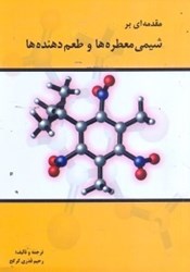 نمایش جزئیات برای  مقدمهاي بر شيمي معطرهها و طعمدهندهها تصویر  مقدمهاي بر شيمي معطرهها و طعمدهندهها