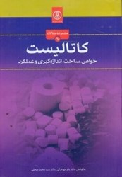 تصویر  كاتاليست،گاز:پالايش،تبديلات،فرآورده و انتقال