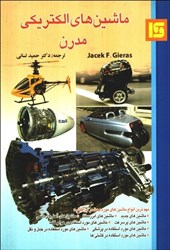 نمایش جزئیات برای  ماشينهاي الكتريكي مدرن تصویر  ماشينهاي الكتريكي مدرن