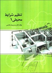 نمایش جزئیات برای  تنظيم شرايط محيطي 1 :محيط و عوامل اقليمي موثر در آن تصویر  تنظيم شرايط محيطي 1 :محيط و عوامل اقليمي موثر در آن