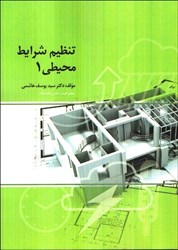 تصویر  تنظيم شرايط محيطي 1 :محيط و عوامل اقليمي موثر در آن