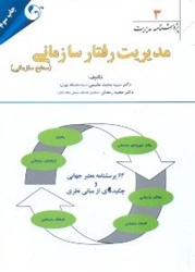 نمایش جزئیات برای  پ 3(مديريت رفتار سازماني(سطح سازماني) تصویر  پ 3(مديريت رفتار سازماني(سطح سازماني)