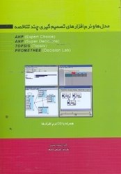 نمایش جزئیات برای  مدلها و نرمافزارهاي تصميمگيري چند شاخصه،ahp... تصویر  مدلها و نرمافزارهاي تصميمگيري چند شاخصه،ahp...