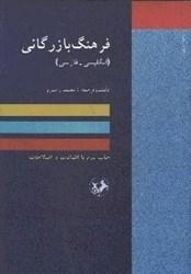 نمایش جزئیات برای  فرهنگ بازرگاني (انگليسي -  فارسي) تصویر  فرهنگ بازرگاني (انگليسي -  فارسي)