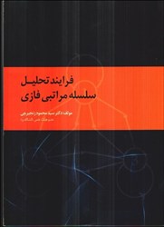 نمایش جزئیات برای  فرآيند تحليل سلسله مراتبي فازي تصویر  فرآيند تحليل سلسله مراتبي فازي