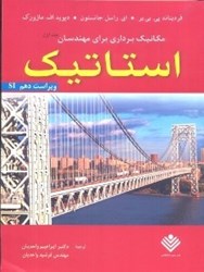 نمایش جزئیات برای  استاتيك (جانسون ويرايش10) تصویر  استاتيك (جانسون ويرايش10)