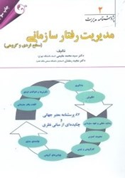 نمایش جزئیات برای  مديريت رفتار سازماني سطح فردي و گروهي تصویر  مديريت رفتار سازماني سطح فردي و گروهي