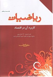 نمایش جزئیات برای  رياضيات و كاربرد آن در اقتصاد تصویر  رياضيات و كاربرد آن در اقتصاد